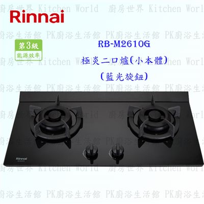 林內牌 RB-M2610G 二口極炎玻璃檯面爐 (小本體)(藍光旋鈕)