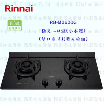 林內牌 RB-M2620G 二口極炎玻璃檯面爐(小本體)(藍光旋鈕)(雙口定時)