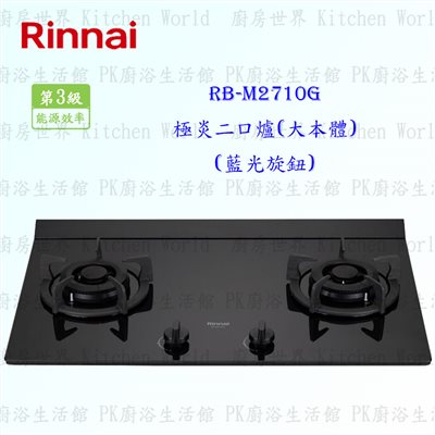 林內牌 RB-M2710G 二口極炎玻璃檯面爐 (大本體)(藍光旋鈕)