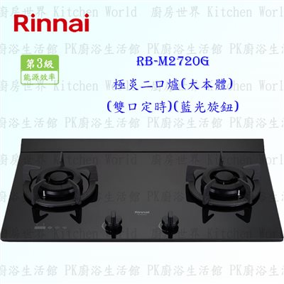 林內牌 RB-M2720G 二口極炎玻璃檯面爐 (大本體)(藍光旋鈕)(雙口定時)