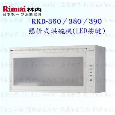 林內牌 RKD-390 懸掛式 烘碗機