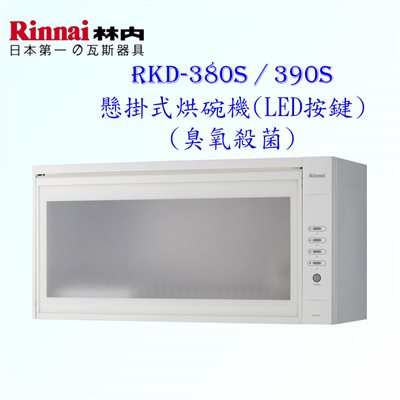林內牌 RKD-390S 懸掛式 烘碗機 ◇臭氧殺菌