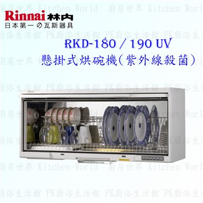 林內牌 RKD-180UV 懸掛式 烘碗機 ◇紫外線殺菌
