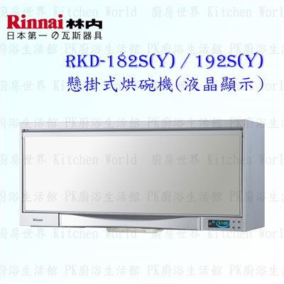 林內牌 RKD-192SY 懸掛式 烘碗機 ◇臭氧殺菌