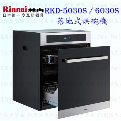 林內牌 RKD-6030S 落地式 烘碗機 ◇臭氧殺菌