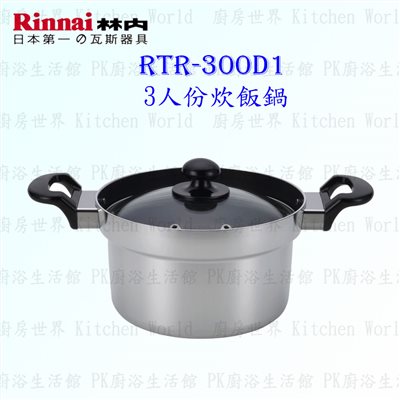 林內牌 炊飯專用鍋 RTR-300D1 美食家專用3人份炊飯鍋