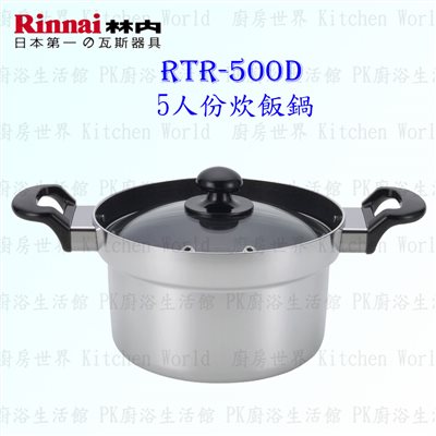 林內牌 炊飯專用鍋 RTR-500D 美食家專用5人份炊飯鍋