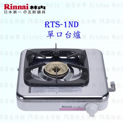 林內牌 RTS-1ND 單口瓦斯爐 台爐 ◇日本原裝進口 (三年保固)