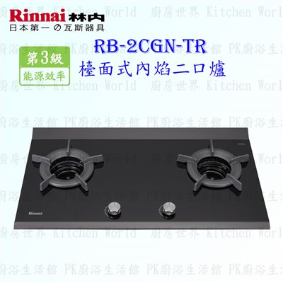 林內牌 RB-2CGN-TR(B) 二口內焰檯面爐  (三年保固)