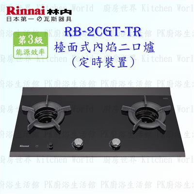 林內牌 RB-2CGT-TR(B) 二口內焰檯面爐 (定時裝置) (三年保固)