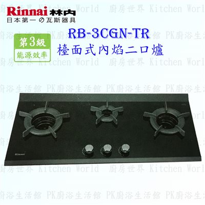 林內牌 RB-3CGN-TR(B) 三口內焰檯面爐 (三年保固)