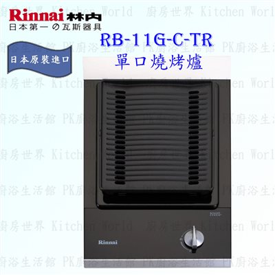 林內牌 RB-11G-C-TR 單口燒烤爐 ◇日本原裝進口 (三年保固)