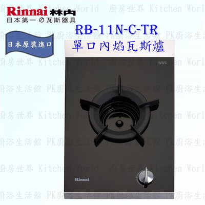 林內牌 RB-11N-C-TR 單口內焰瓦斯爐 ◇日本原裝進口 (三年保固)