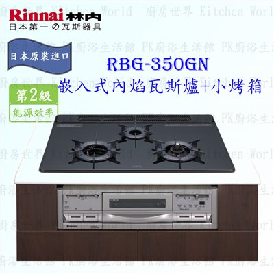 林內牌 RBG-350GN 嵌入式內焰瓦斯爐＋小烤箱 ◇日本原裝進口 (三年保固)【特殊專賣機種】