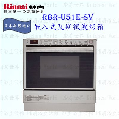 林內牌 RBR-U51E-SV 嵌入式瓦斯微波烤箱 ◇日本原裝進口 (三年保固)