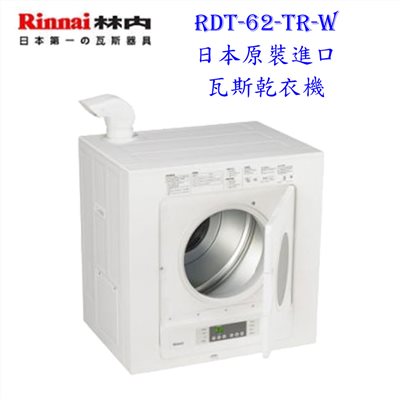 林內牌 RDT-62-TR-W 瓦斯乾衣機 烘衣機 6kg ◇日本原裝進口 (三年保固)