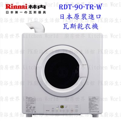 林內牌 RDT-90-TR-W 瓦斯乾衣機 烘衣機 9kg ◇日本原裝進口 (三年保固)
