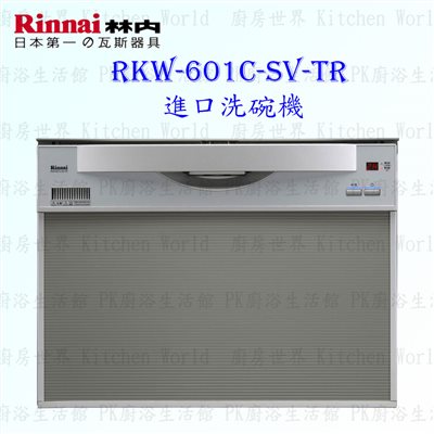 林內牌 RKW-601C-SV-TR 進口洗碗機 原裝進口 61公升 AC110V