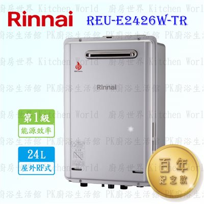 林內牌 REU-E2426W-TR 24L 屋外強制排氣熱水器 (潛熱回收) ◇日本原裝進口 (五年保固)