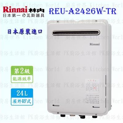 林內牌 REU-A2426W-TR 24L 屋外強制排氣熱水器 ◇日本原裝進口 (三年保固)