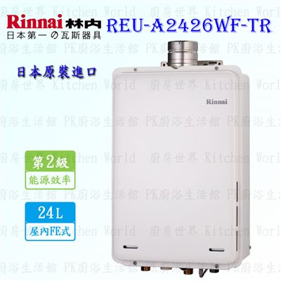 林內牌 REU-A2426WF-TR 24L 屋內強制排氣熱水器 ◇日本原裝進口 (三年保固)
