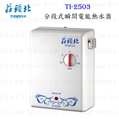 莊頭北 TI-2503 分段式瞬間電能熱水器
