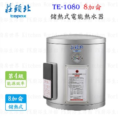 莊頭北 TE-1080 8加侖 儲熱式電熱水器 <直掛>