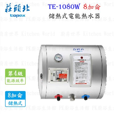 莊頭北 TE-1080W 8加侖 儲熱式電熱水器 <橫掛>