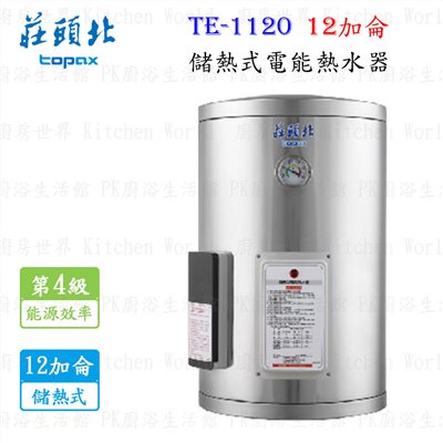 莊頭北 TE-1120 12加侖 儲熱式電熱水器 <直掛>