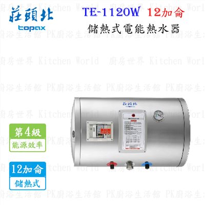 莊頭北 TE-1120W 12加侖 儲熱式電熱水器 <橫掛>