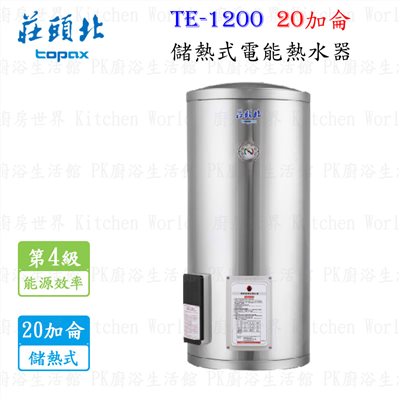 莊頭北 TE-1200 20加侖 儲熱式電熱水器 <立式>