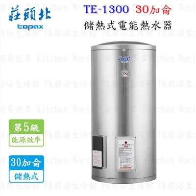 莊頭北 TE-1300 30加侖 儲熱式電熱水器 <立式>