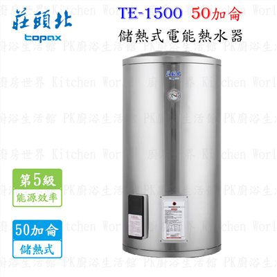 莊頭北 TE-1500 50加侖 儲熱式電熱水器 <立式>
