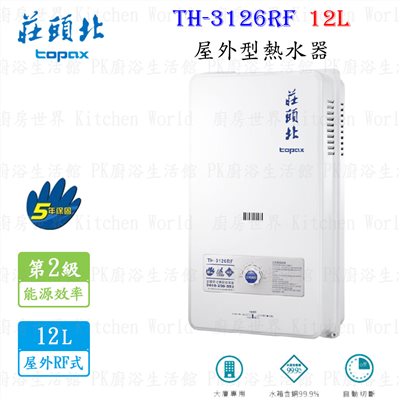 莊頭北 TH-3126RF 12L 屋外型熱水器 <大廈專用>