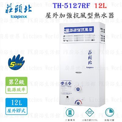 莊頭北 TH-5127RF 12L 屋外加強抗風型熱水器 <大廈專用>