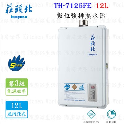 莊頭北 TH-7126FE 12L 數位強排型熱水器