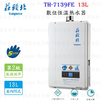 莊頭北 TH-7139FE 13L 分段火排數位恆溫型熱水器