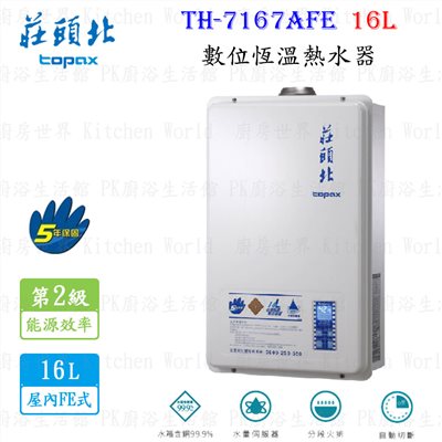 莊頭北 TH-7167AFE 16L 數位恆溫型熱水器