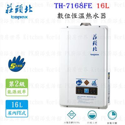 莊頭北 TH-7168FE 16L 數位恆溫型熱水器