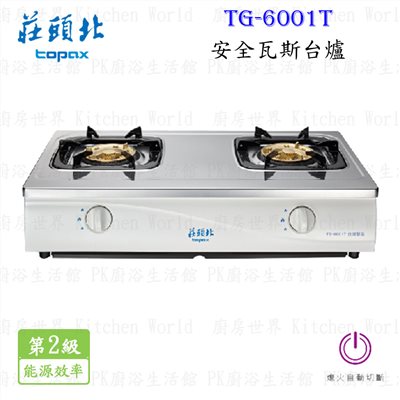 莊頭北 TG-6001T 安全瓦斯台爐