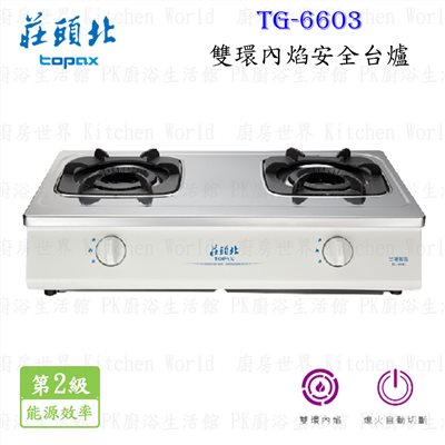 莊頭北 TG-6603 雙環內焰安全台爐 