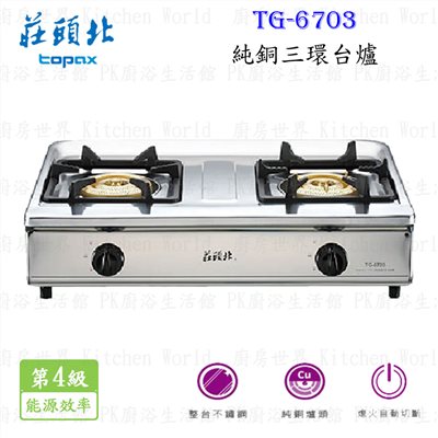 莊頭北 TG-6703 純銅三環台爐