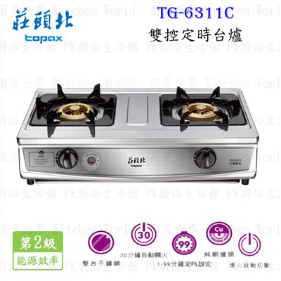 莊頭北 TG-6311C 雙控定時台爐