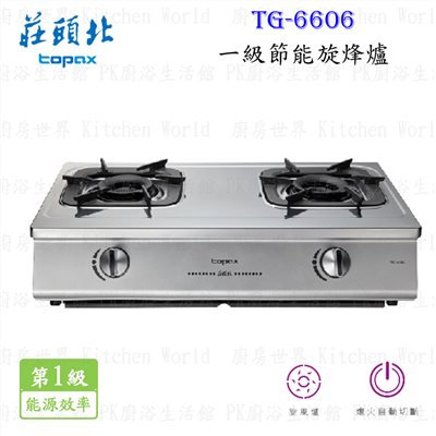 莊頭北 TG-6606 一級節能旋烽爐 台爐 