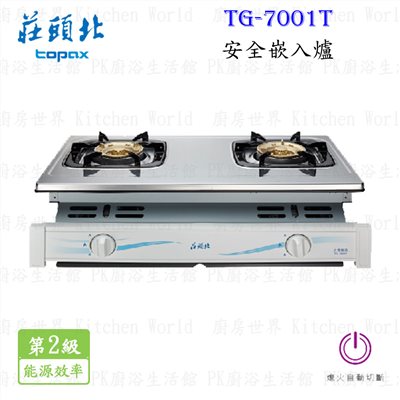 莊頭北 TG-7001T 安全嵌入爐