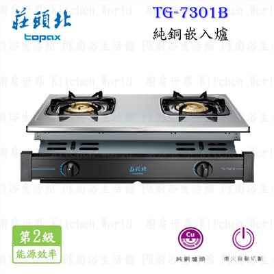 莊頭北 TG-7301B 純銅嵌入爐 