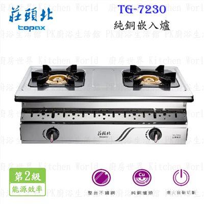莊頭北 TG-7230 純銅嵌入爐