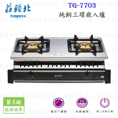莊頭北 TG-7703 純銅三環嵌入爐