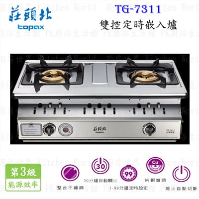 莊頭北 TG-7311C 雙控定時嵌入爐