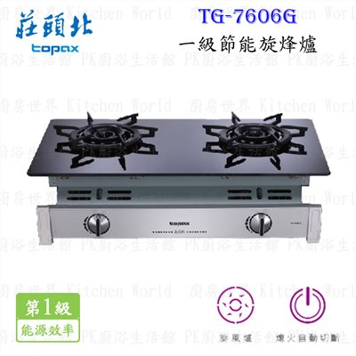 莊頭北 TG-7606G 一級節能旋烽爐